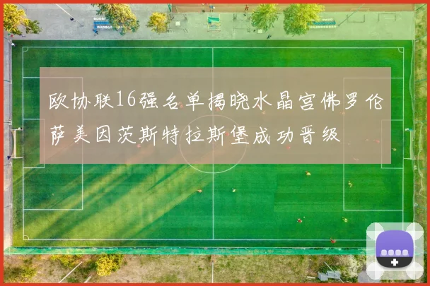 欧协联16强名单揭晓水晶宫佛罗伦萨美因茨斯特拉斯堡成功晋级