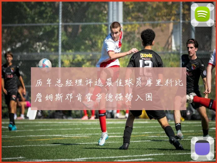 历年总经理评选最佳球员库里科比詹姆斯邓肯霍华德强势入围