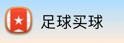 足球买球 Logo